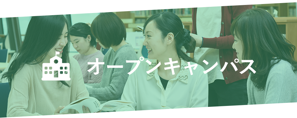 オープンキャンパス